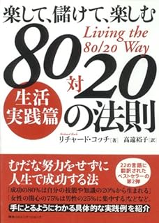 楽して、儲けて、楽しむ 80対20の法則 生活実践篇