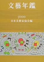 Amazon.co.jp: 文藝年鑑