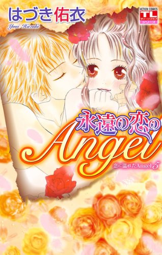 『恋に濡れたAngel』5巻