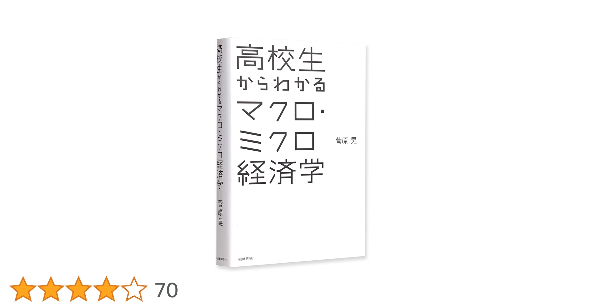 高校生からわかるマクロ・ミクロ経済学 | 菅原 晃 |本 | 通販