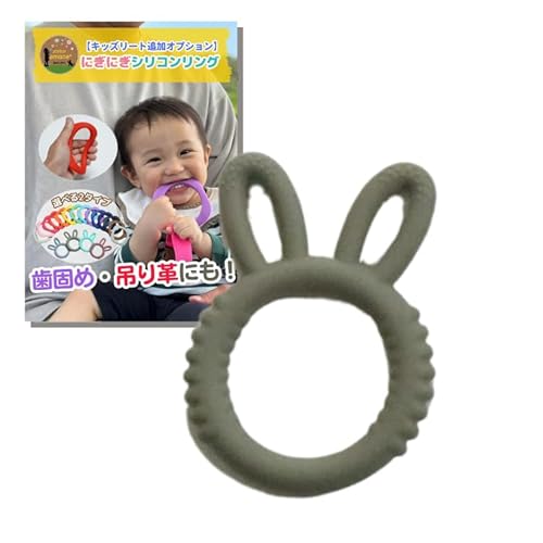 【キッズリードオプション】アトリエアマネ にぎにぎシリコンリング, 赤ちゃん用おもちゃ, 2タイプ18色 (うさぎ型・スモーキーグリーン)