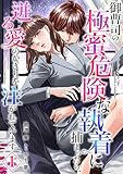 御曹司の極蜜危険な執着に捕まったら、迸る愛のかぎりを注がれています【分冊版】1話 (マーマレードコミックス)
