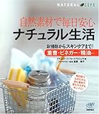 自然素材で毎日安心 ナチュラル生活 お掃除からスキンケアまで!重曹・ビネガー・精油...