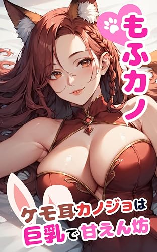 Mofu Kano: The Kemonomimi Girlfriend is big breasts and Clingy (Japanese Edition)