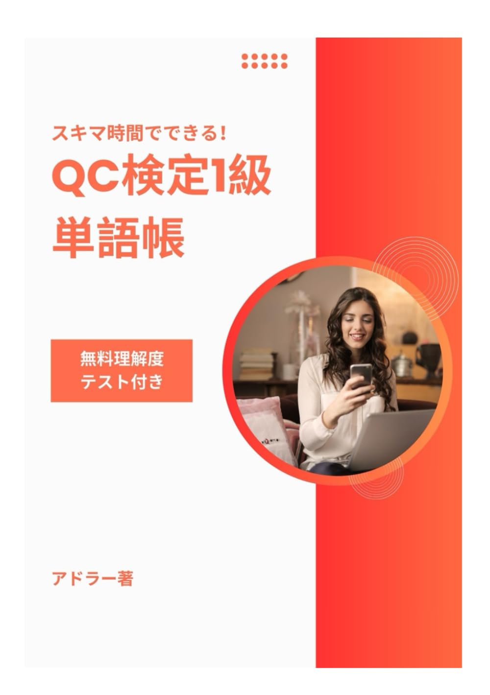 スキマ時間でできる！ QC検定1級単語帳 〜無料理解度テスト付き〜