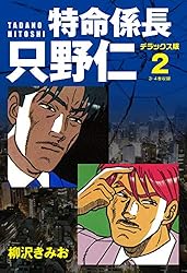 特命係長 只野仁 デラックス版 3 | 柳沢きみお | マンガ