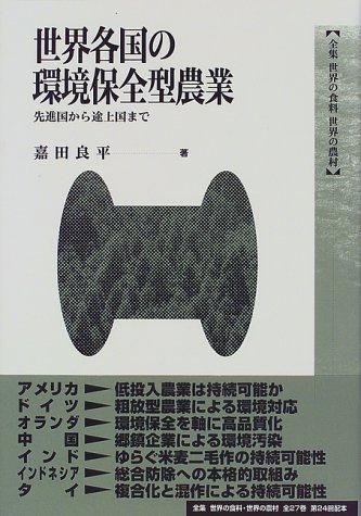 世界各国の環境保全型農業―先進国から途上国まで (全集 世界の食料 世界の農村)