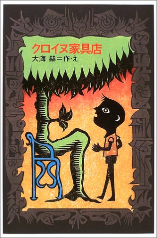 「メキメキえんぴつ」「ガイコ」「ドコカの国にようこそ！」「クロイヌ家具店」セット メキメキえんぴつ」「ガイコ」「ドコカの国にようこそ