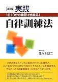 実践自律訓練法 新版: 1日10分の練習で出来る!