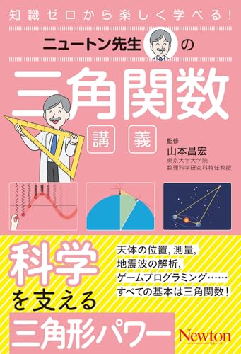 ニュートン先生の三角関数講義 (ニュートン先生シリーズ)