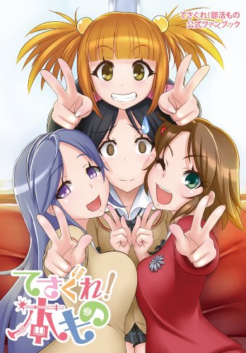 『てさぐれ! 部活もの公式ファンブック てさぐれ! 本もの』