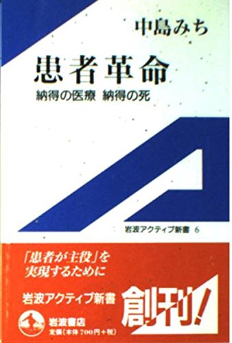患者革命 納得の医療,納得の死 (岩波アクティブ新書 6)の詳細を見る