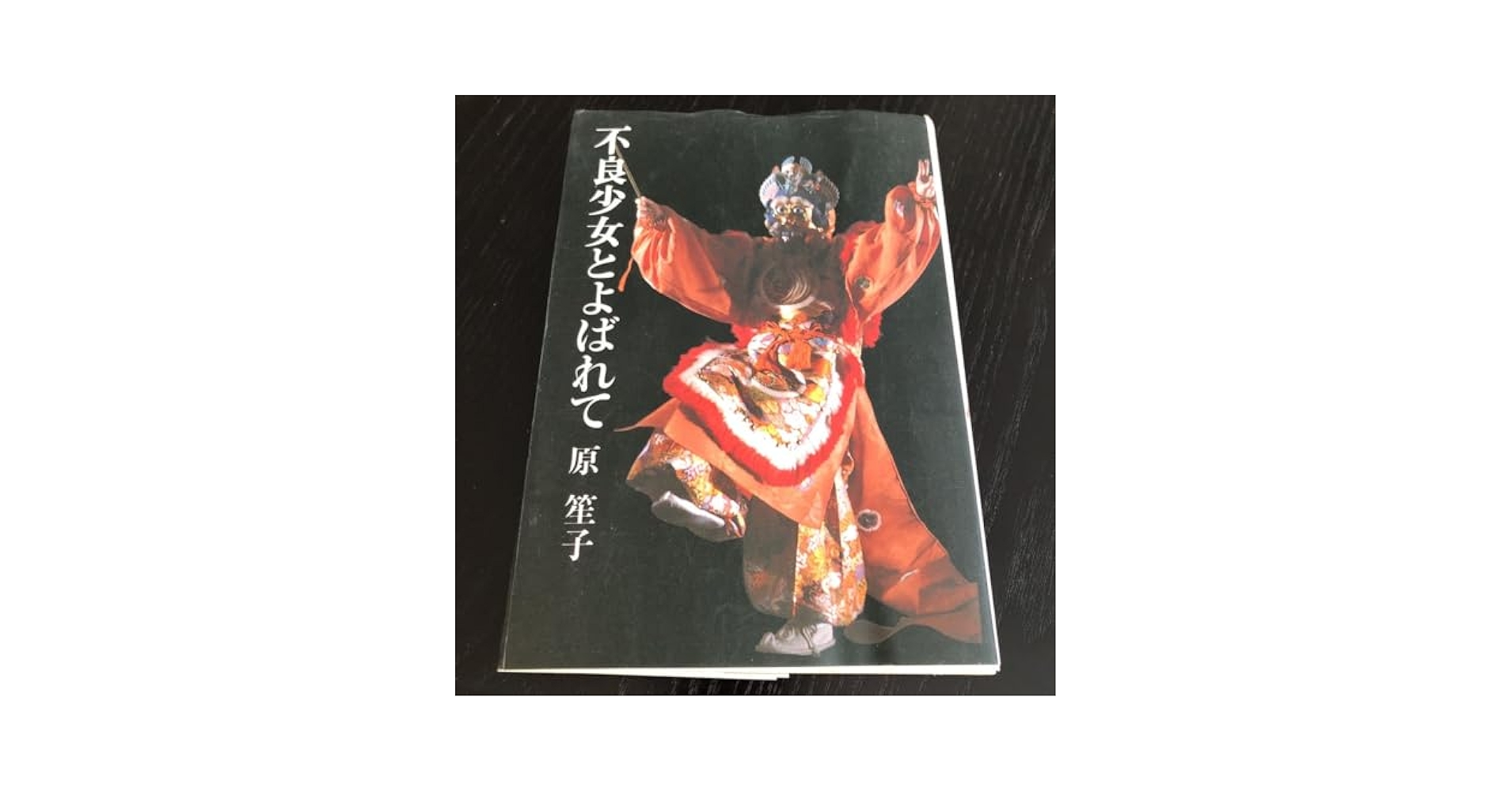 【中古】 不良少女とよばれて/筑摩書房/原笙子 不良少女とよばれて(原笙子 著) / 古本、中古本、古書籍の通販は