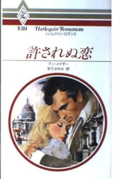 許されぬ恋 ハーレクイン ロマンス 感想 レビュー 読書メーター