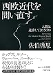 セール中のKindle本26：西欧近代を問い直す 人間は進歩してきたのか (PHP文庫)