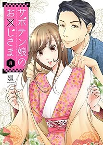 サボテン娘のお(う)じさま（８） (COMICエトワール)