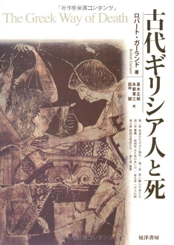 古代ギリシア人と死