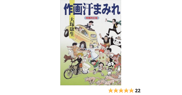 Amazon Co Jp 作画汗まみれ 増補改訂版 大塚 康生 Japanese Books