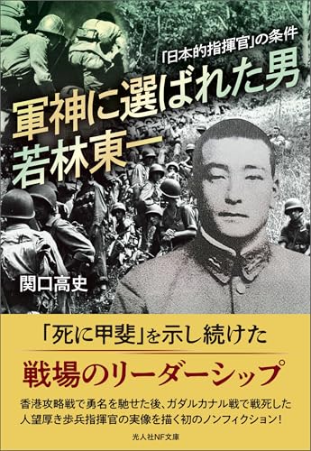軍神に選ばれた男 若林東一 (光人社NF文庫)