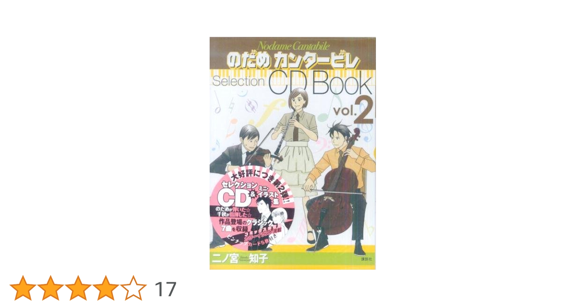 二ノ宮知子/のだめカンタービレ・87CLOCKERS・天才ファミリー…・＋CD 二ノ宮知子/のだめカンタービレ・87CLOCKERS・天才ファミリー