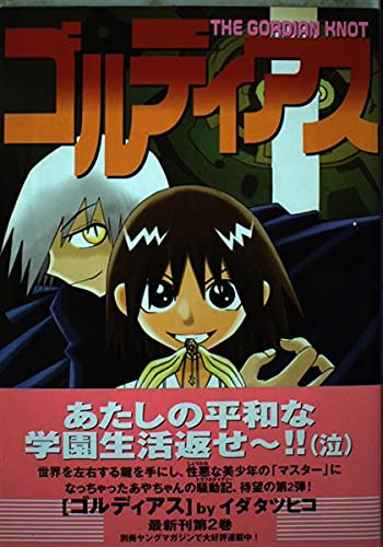 ゴルディアス 2 (ヤングマガジンコミックス)