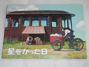 ジブリの森の映画 星をかった日 パンフレット ジブリ美術館限定