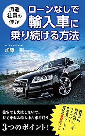 派遣社員の僕がローンなしで輸入車に乗り続ける方法 格安でも失敗しないで 長く乗れる輸入中古車を買う3つのポイントとは 加藤剛 家事 生活の知識 Kindleストア Amazon