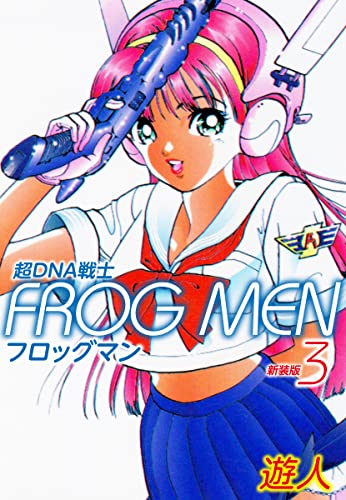 超DNA戦士 FROG MEN 新装版 3