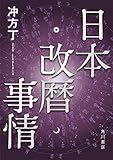 日本改暦事情 天地明察 (角川文庫)