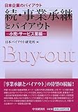 続・事業承継とバイアウト―小売・サービス業編ー (日本企業のバイアウト)
