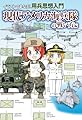 イラストでまなぶ！用兵思想入門　現代アメリカ海兵隊の戦い方編