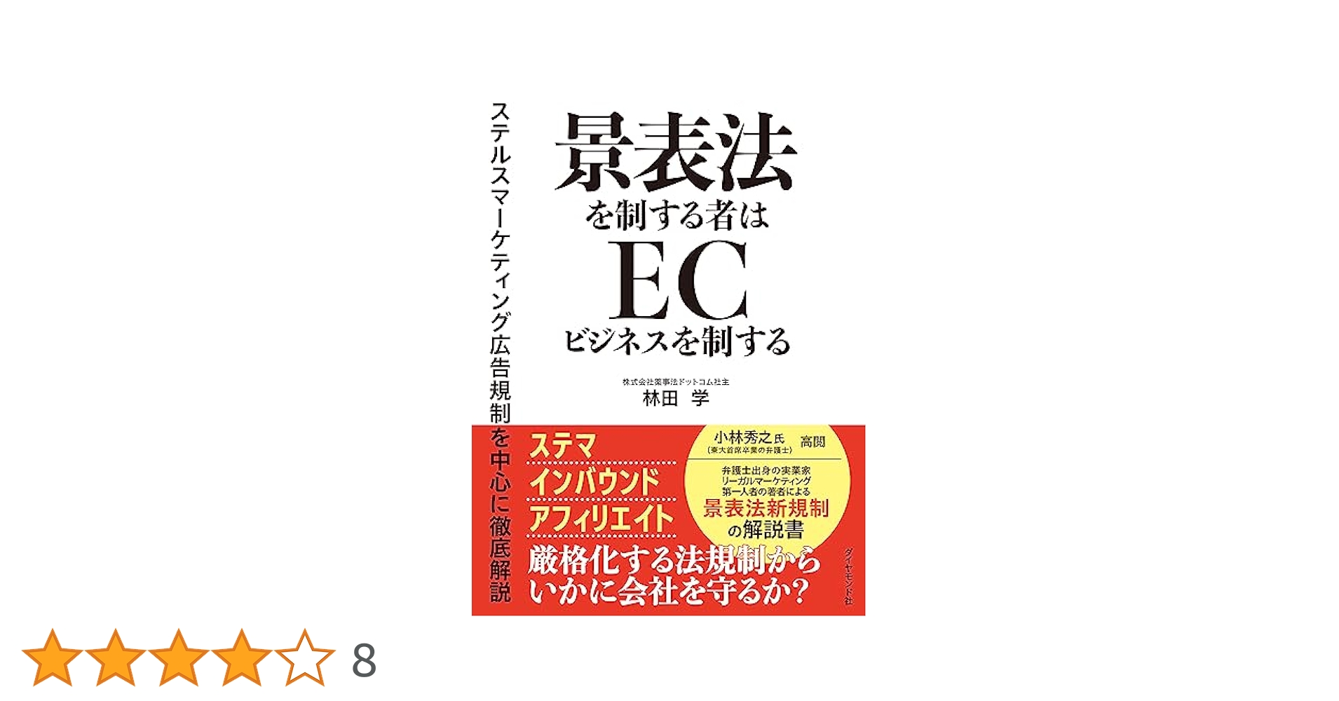 ステルス・マーケティング　他社に差をつける「見えない」25の戦略 ステルス・マーケティング 他社に差をつける「見えない」25の
