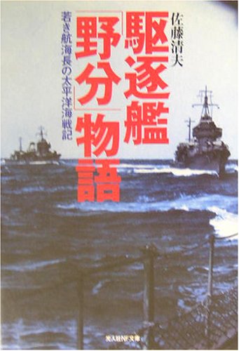 駆逐艦「野分」物語―若き航海長の太平洋海戦記 (光人社NF文庫) 駆逐艦「野分」物語―若き航海長の太平洋海戦記 (光人社NF文庫)