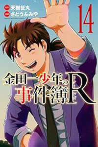 金田一少年の事件簿Ｒ（１４） (週刊少年マガジンコミックス)