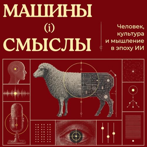 Машины (и) смыслы cover art