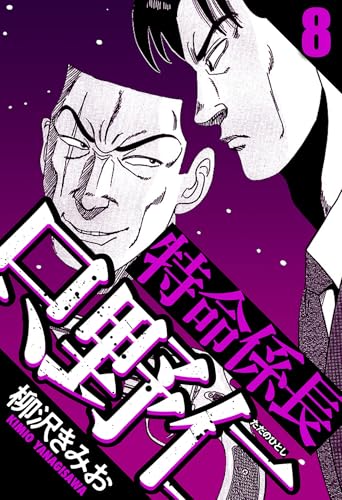 特命係長 只野仁 8(ハーパーコリンズ・ジャパン×アルト出版)