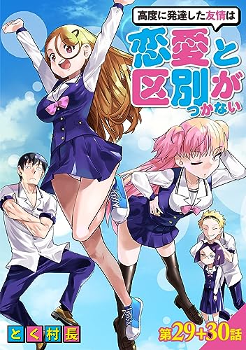 高度に発達した友情は恋愛と区別がつかない【単話売】 第29話 30話 (コスモブルー)