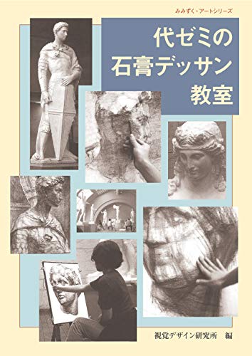 代ゼミの石膏デッサン教室 みみずく アート シリーズ (Japanese Edition)
