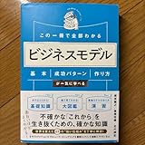 この一冊で全部わかる ビジネスモデル 基本 成功パターン 作り方が一気に学べる