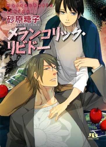 『メランコリック・リビドー』