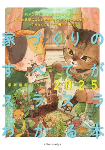 家づくりのすべてがスラスラわかる本2025