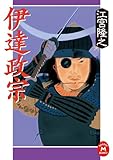 伊達政宗 (学研Ｍ文庫)
