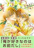 キスのむこう4 (BL宣言)