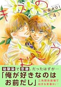 キスのむこう4