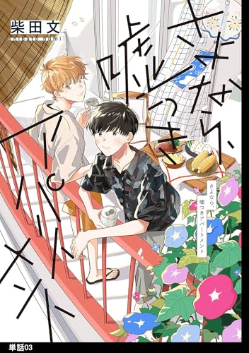 さよなら、嘘つきアパートメント【単話】（3） (FC Jam/祥伝社POP)