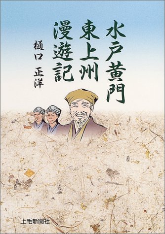 水戸黄門東上州漫遊記 樋口正洋 の感想 ブクログ
