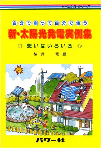 桜井薫 新 太陽光発電実例集 自分で創って自分で使う 想いはいろいろ サイエンス シリーズ Book