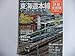 週刊　歴史でめぐる鉄道全路線　国鉄・JR NO.1 　東海道本線