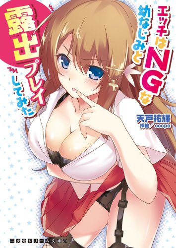 エッチはNGな幼なじみと露出プレイしてみた (二次元ドリーム文庫) (二次元ドリーム文庫 271)