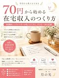 あの70円から、私の人生は動き出した: 50歳・ひとり親・看護師の お金と生き方を整えた記録